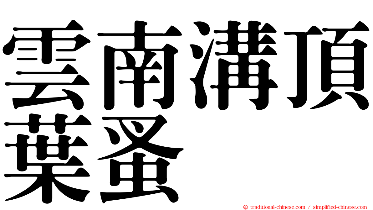 雲南溝頂葉蚤