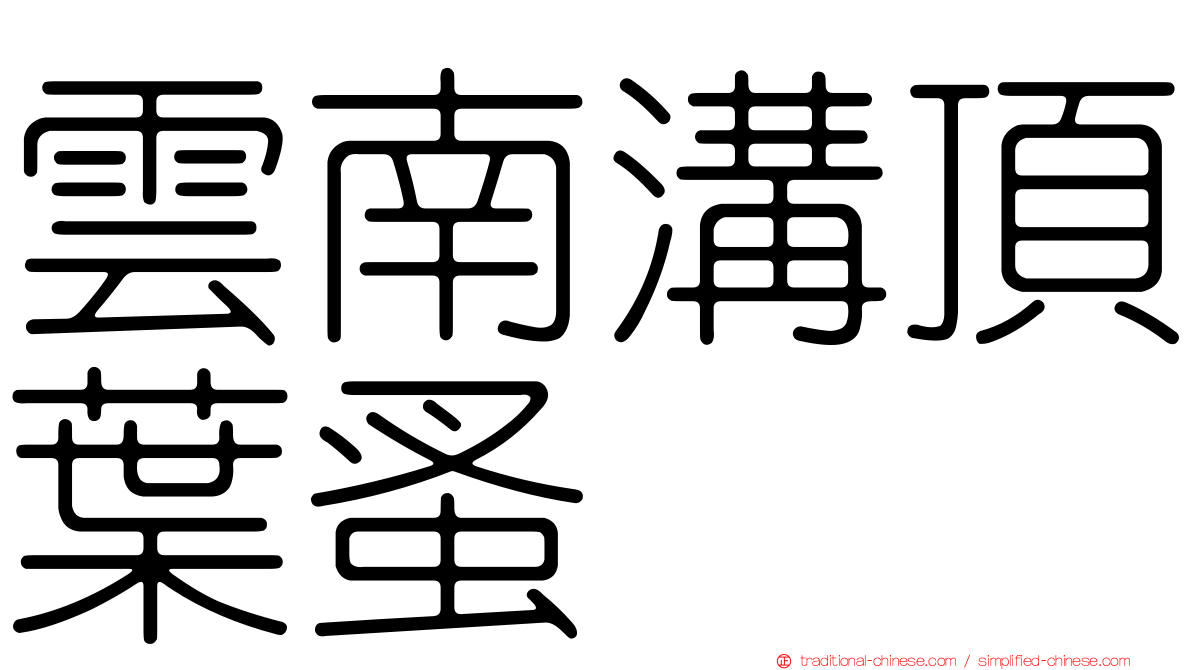 雲南溝頂葉蚤