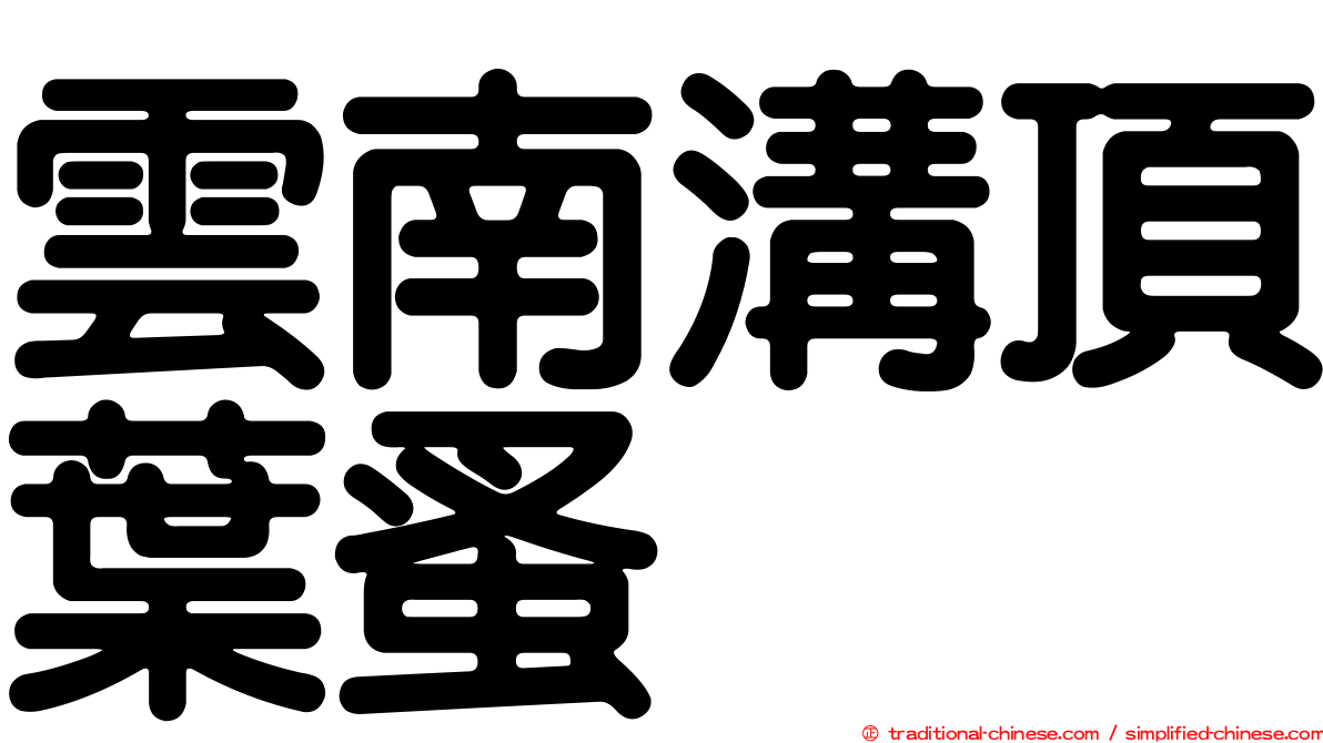 雲南溝頂葉蚤