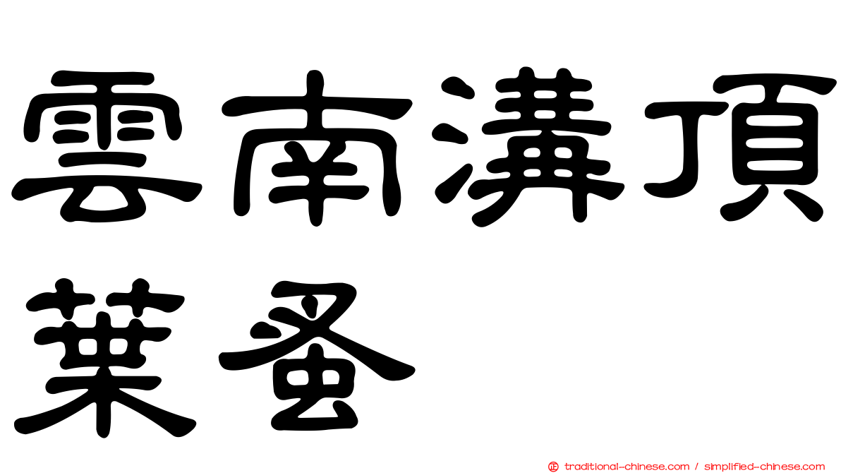 雲南溝頂葉蚤