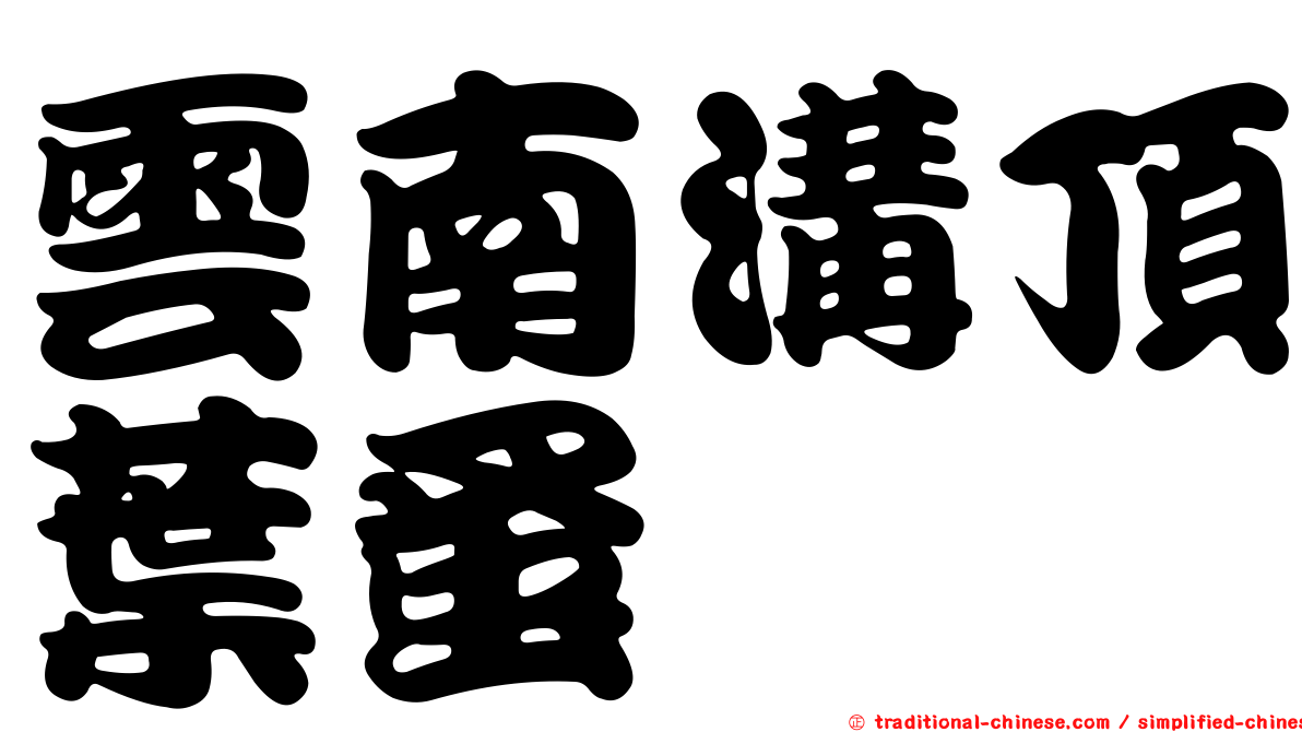 雲南溝頂葉蚤