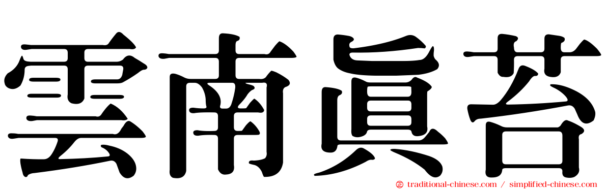 雲南真苔