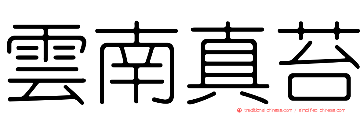 雲南真苔