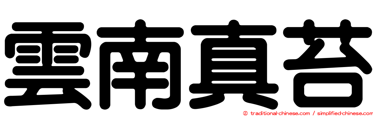 雲南真苔