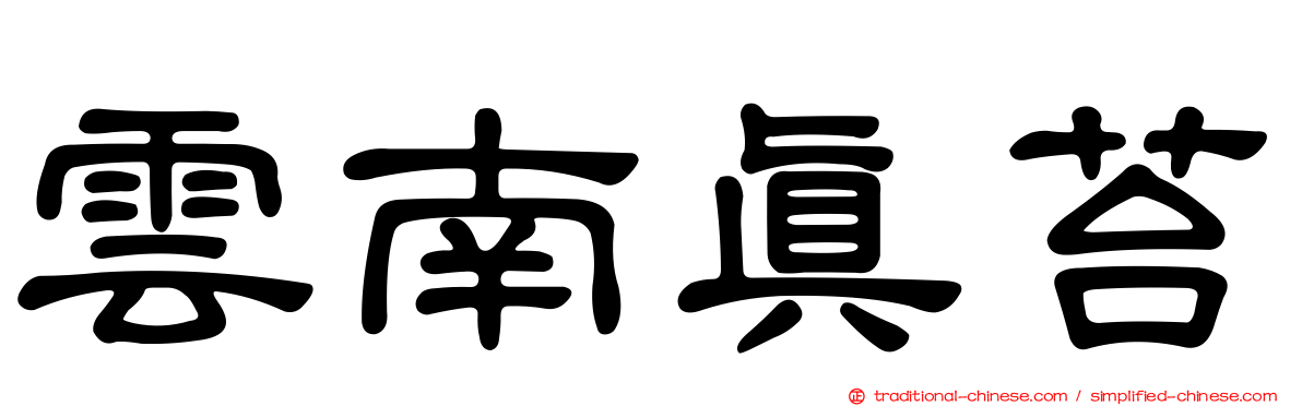 雲南真苔