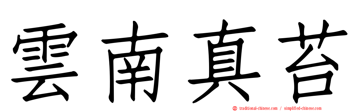 雲南真苔