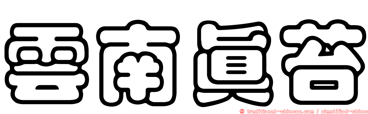 雲南真苔