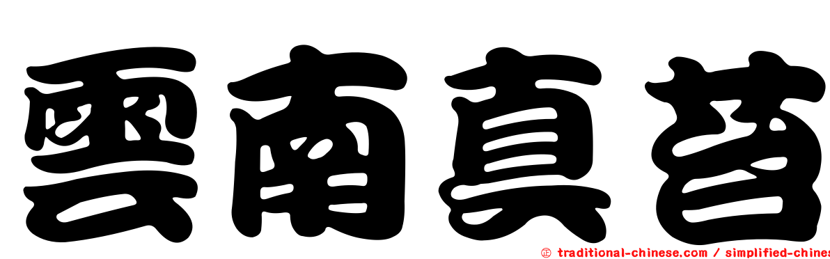 雲南真苔