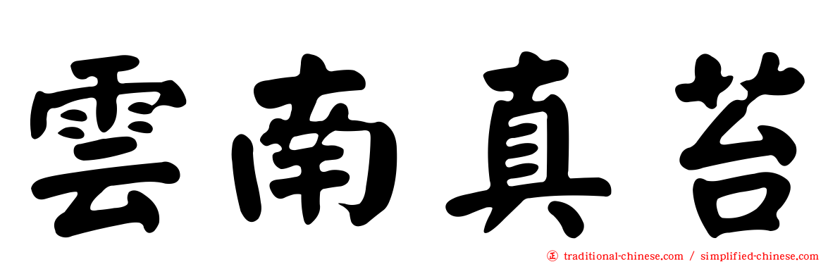 雲南真苔