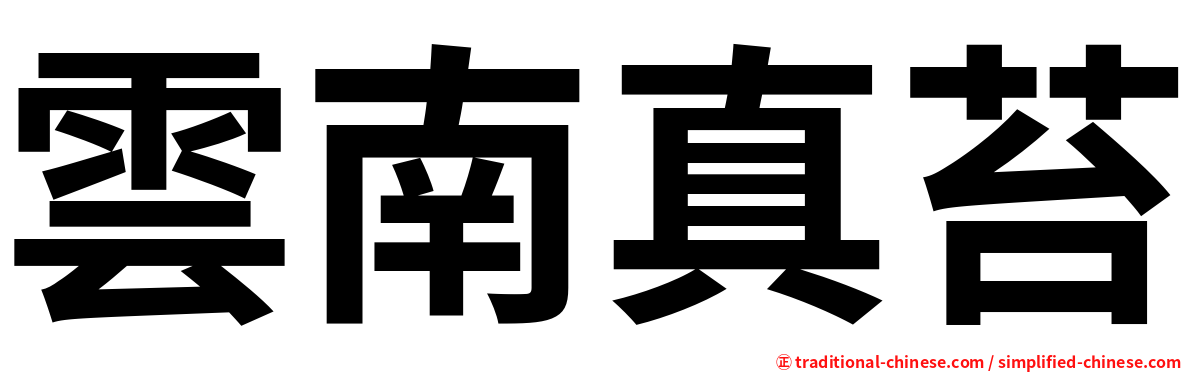 雲南真苔