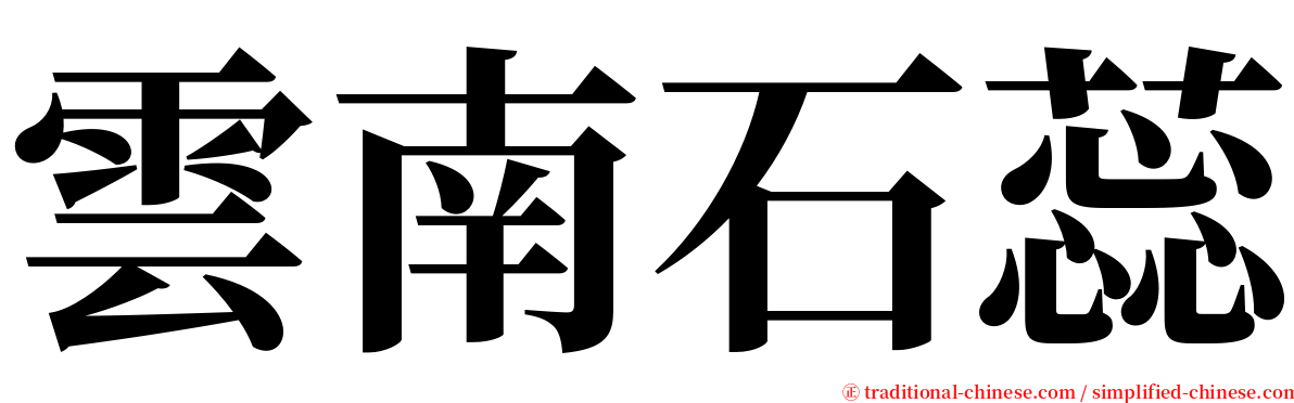 雲南石蕊 serif font