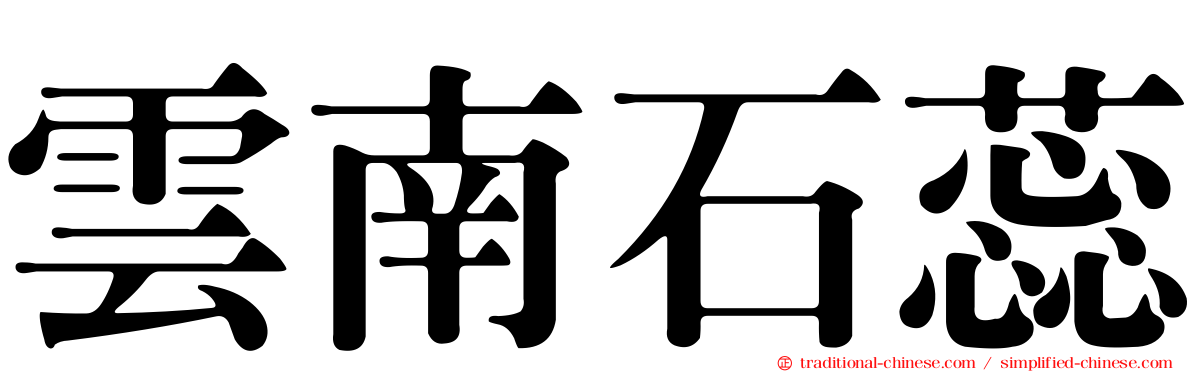 雲南石蕊