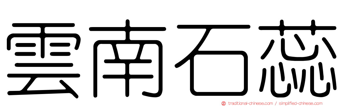 雲南石蕊