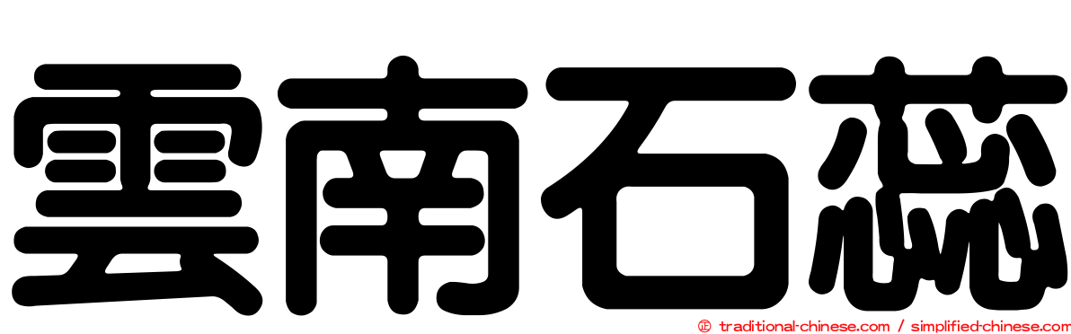雲南石蕊