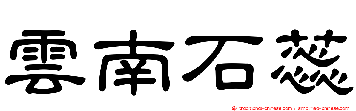 雲南石蕊