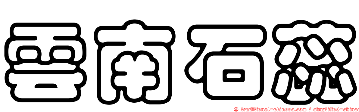 雲南石蕊