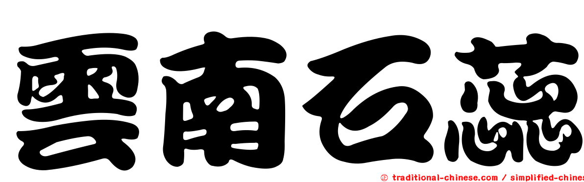 雲南石蕊