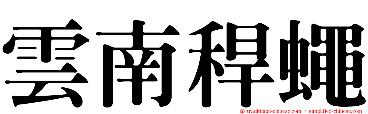 雲南稈蠅