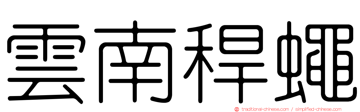 雲南稈蠅
