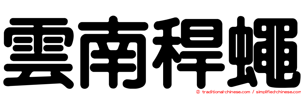 雲南稈蠅