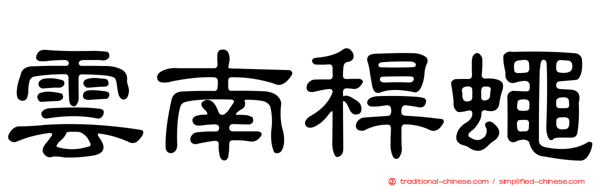 雲南稈蠅
