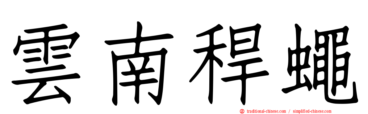 雲南稈蠅