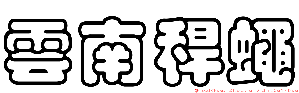 雲南稈蠅