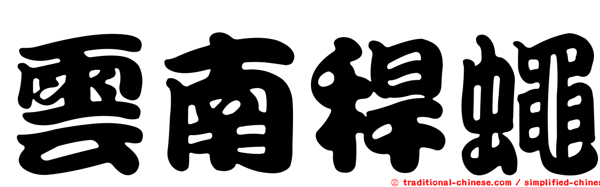 雲南稈蠅
