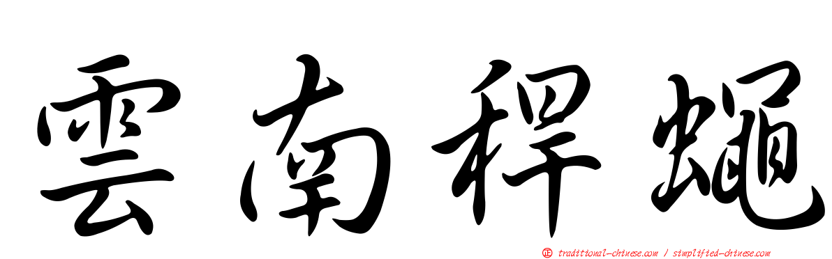 雲南稈蠅