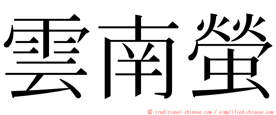 雲南螢 ming font