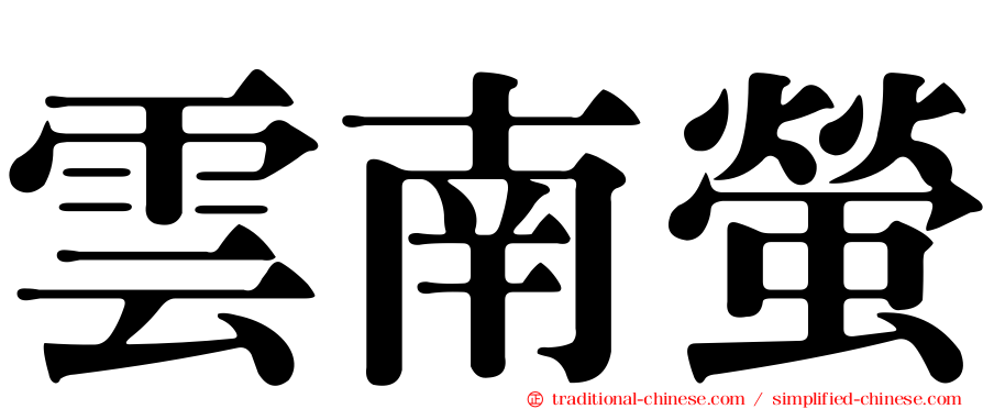 雲南螢