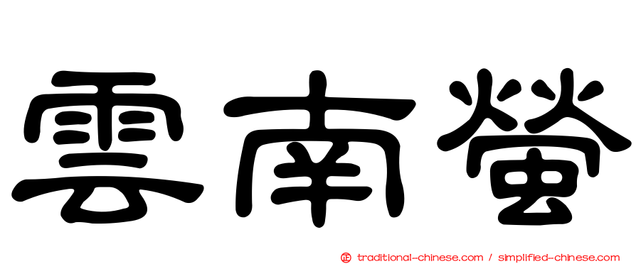 雲南螢