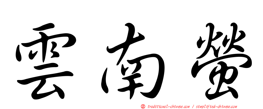 雲南螢