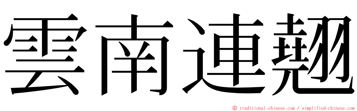 雲南連翹 ming font
