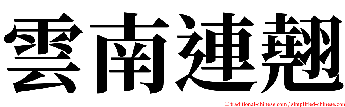 雲南連翹 serif font