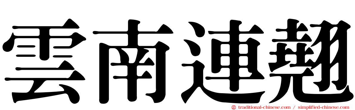 雲南連翹