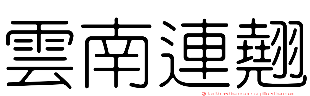 雲南連翹