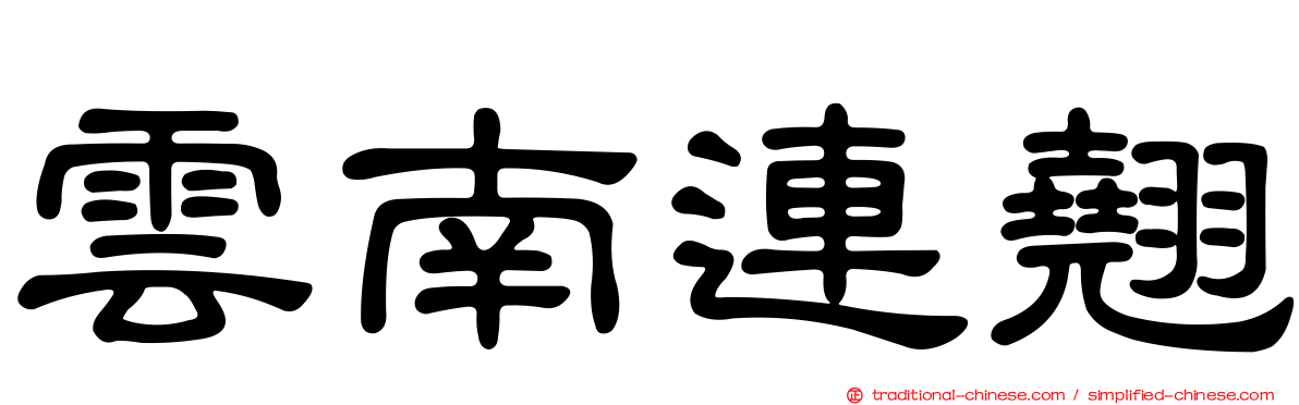 雲南連翹