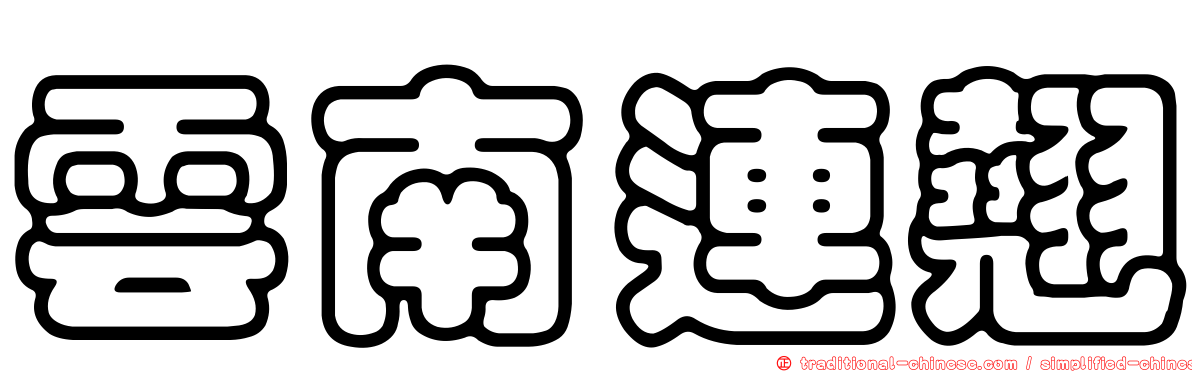 雲南連翹