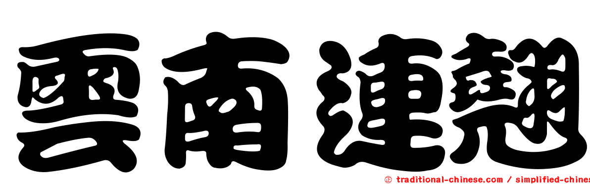 雲南連翹