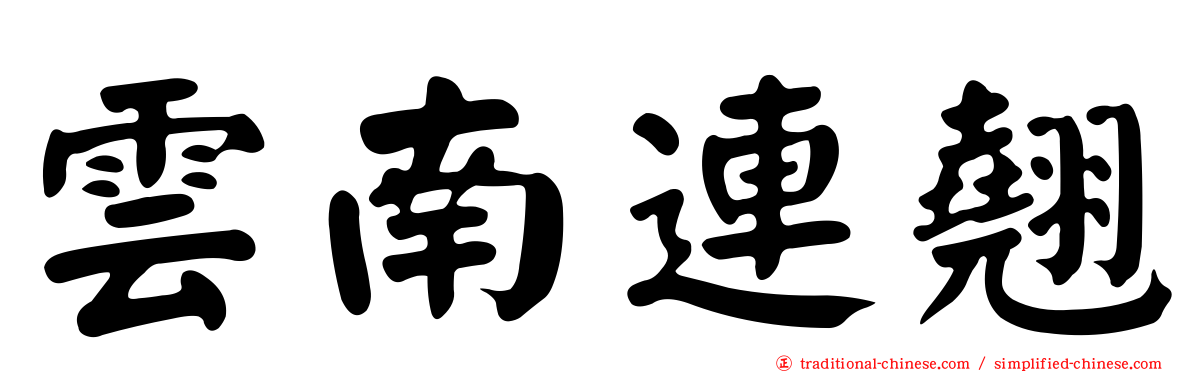雲南連翹