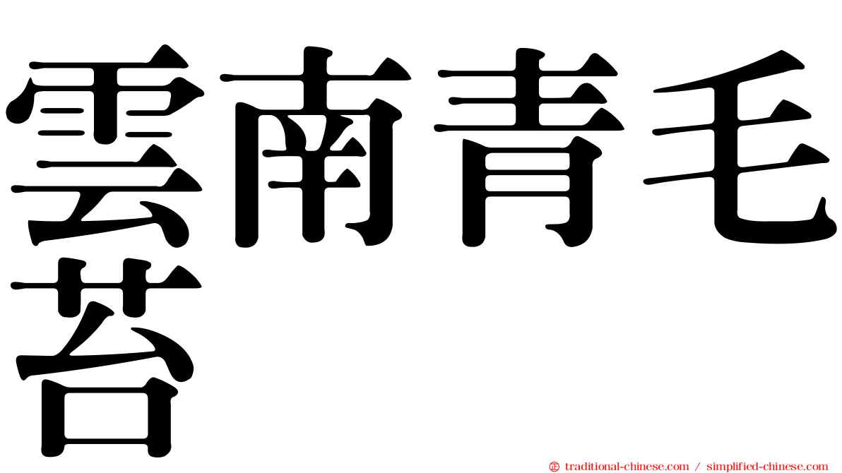 雲南青毛苔