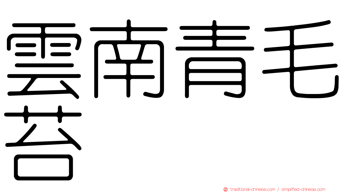 雲南青毛苔