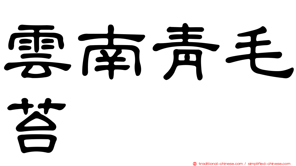 雲南青毛苔