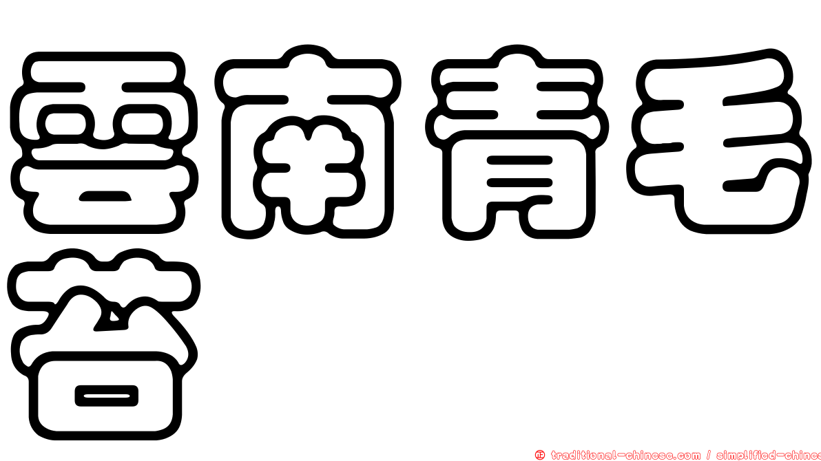 雲南青毛苔