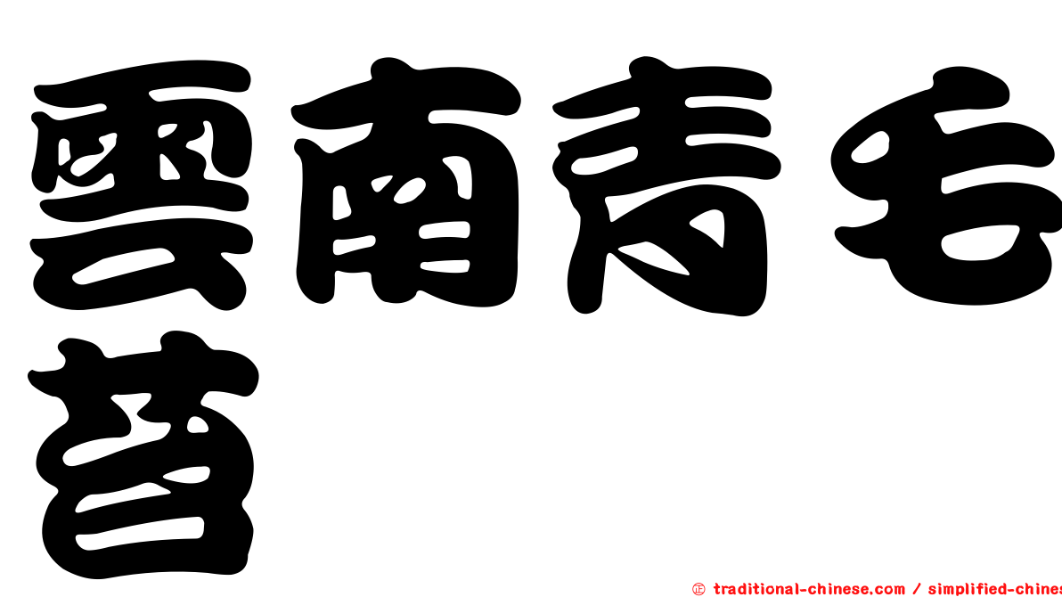 雲南青毛苔