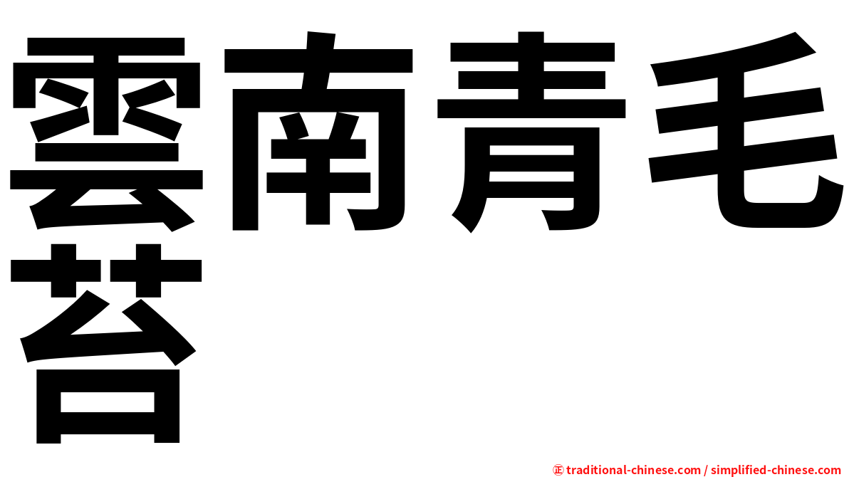 雲南青毛苔