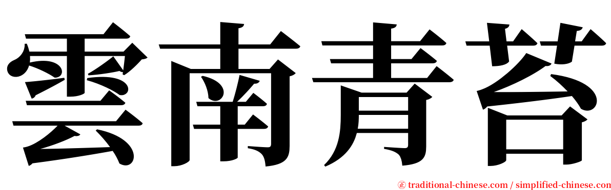 雲南青苔 serif font