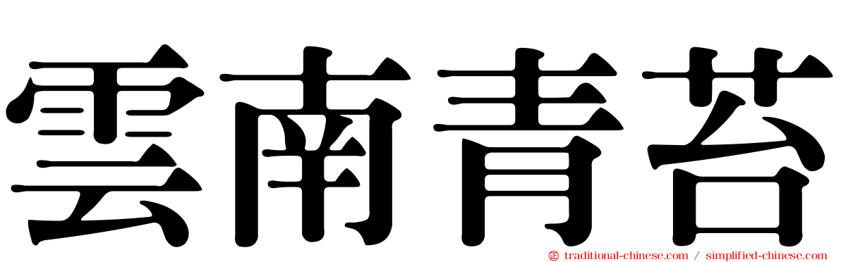 雲南青苔