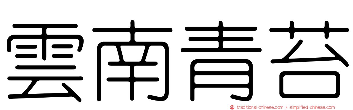 雲南青苔